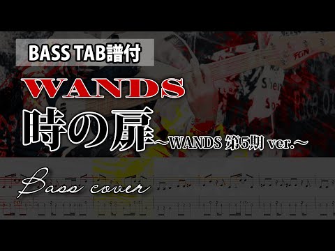 BASS TAB譜 WANDS 時の扉 WANDS 第5期 Ver 原曲ベースフレーズ再現TAB譜