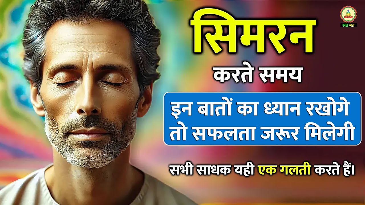 सिमरन में सफलता के लिए इन सरल बातों को ध्यान में रखे सफलता जरूर मिलेगी। #naamsimran