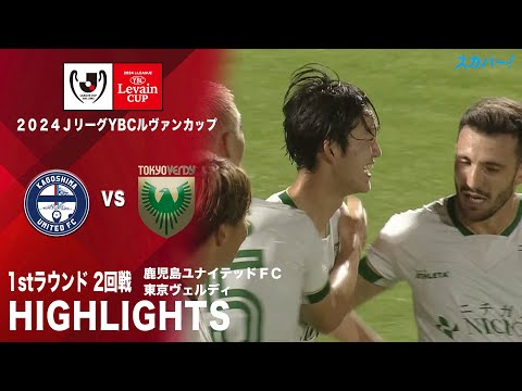 【ハイライト】「鹿児島ユナイテッドＦＣ×東京ヴェルディ」2024JリーグYBCルヴァンカップ 1stラウンド 2回戦