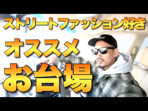 ストリートファッション好きにオススメなお台場ダイバーシティでショッピング【購入品紹介】