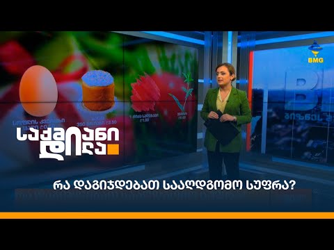 რა დაგიჯდებათ სააღდგომო სუფრა?