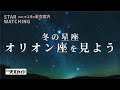 冬の星座 オリオン座を見よう【2025年1月の星空】