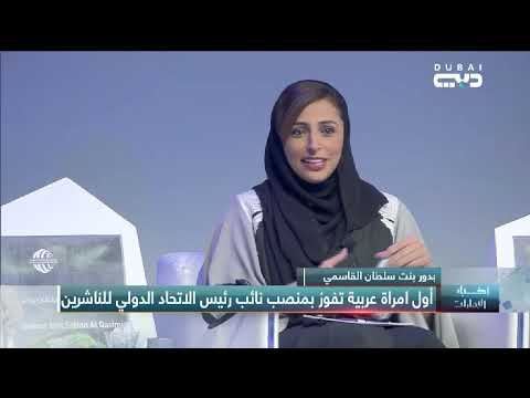 بدور بنت سلطان القاسمي أول امراة عربية تفوز بمنصب نائب رئيس الاتحاد الدولي للناشرين