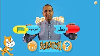 شرح شامل و مبسط لبرنامج سكراتش جونيور Scratch Junior