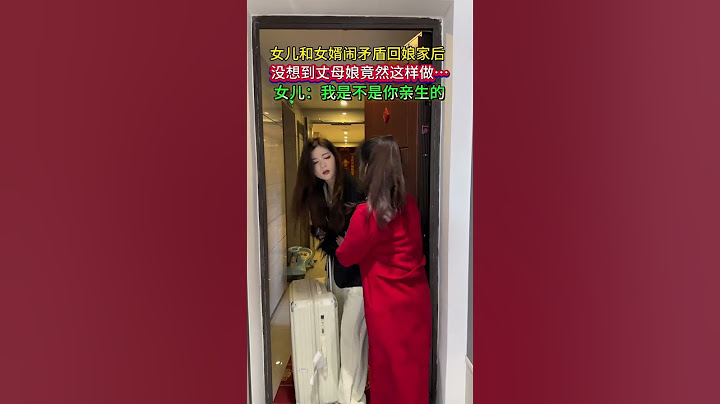 女儿和女婿吵架了回到娘家，没想到丈母娘竟然这样做，万万没想到这样的结局????#情感#搞笑家庭#意想不到的结局#对此你们怎么看#劇情#情感#生活#搞笑#shorts