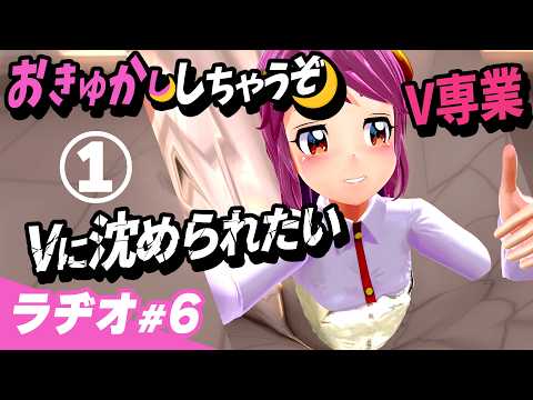 【ラジオ】Vに沈められたい？ 専業に？① #おきゅかししちゃうぞっ🌙Live#740