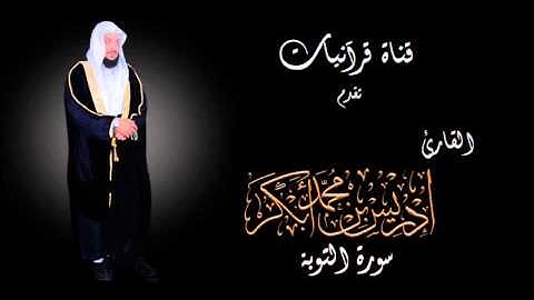 سورة التوبة - إدريس أبكر
