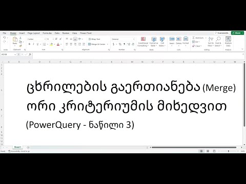 Power Query: ცხრილების გაერთიანება (Merge) ორი კრიტერიუმის მიხედვით        (ნაწილი 3)