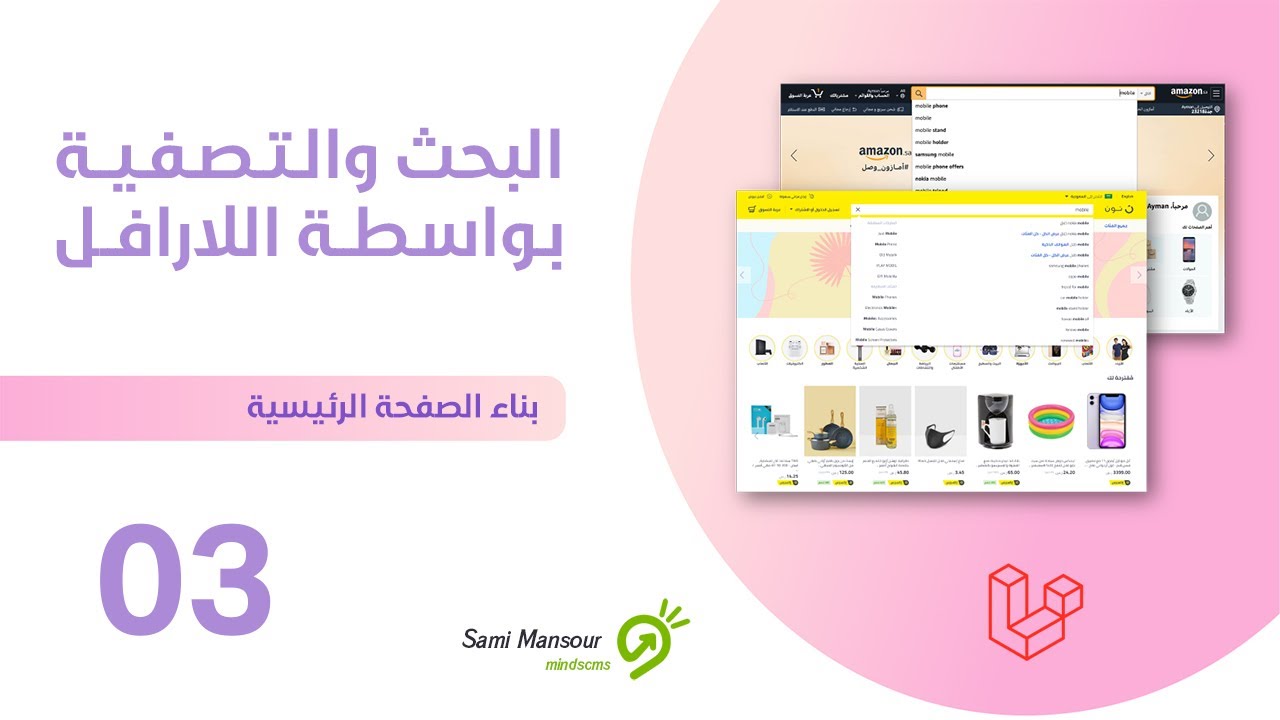 03- البحث والتصفية في اللارافل - بناء الصفحة الرئيسية