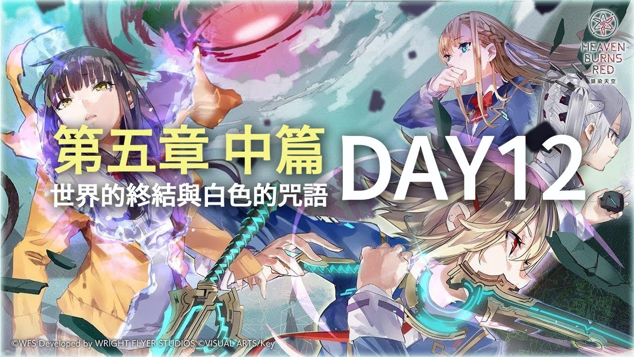 緋染天空 Heaven Burns Red》【第五章中篇 Day12】 - YouTube