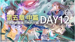 緋染天空 Heaven Burns Red》【第五章中篇 Day12】 - YouTube
