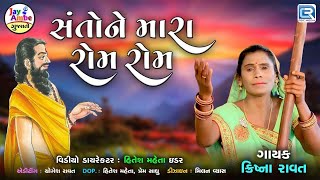 Santo Ne Mara Rom Rom | Krishana Ravat | સંતોને મારા રોમ રોમ | Gujarati Bhajan | Santvani Bhajan