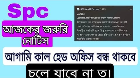 spc update news।আগামি কাল এসপিসি অফিস বন্ধ থাকবে। spc world express, new update 24