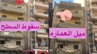 سقوط سطح عماره بدمنهور امام تشاومول ومش هتصدقوا ال هتشوفوا @yousra farouk