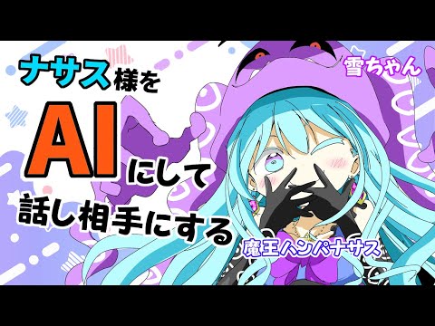 【AI Vtuber】Aiナサス様とお話しよう！【魔王ハンパ＝ナサス】【作業用BGM】#AI #Vtuber