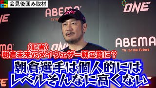 【ONE】チャトリCEO、朝倉未来vsメイウェザーについて言及　RIZINとの違いも分析　『ONE 163』追加カード発表会見後囲み取材