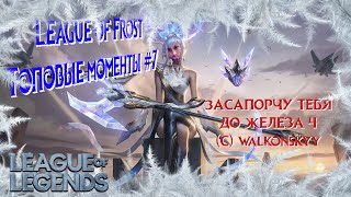 Топ моменты League of Legends | League of Frost #7