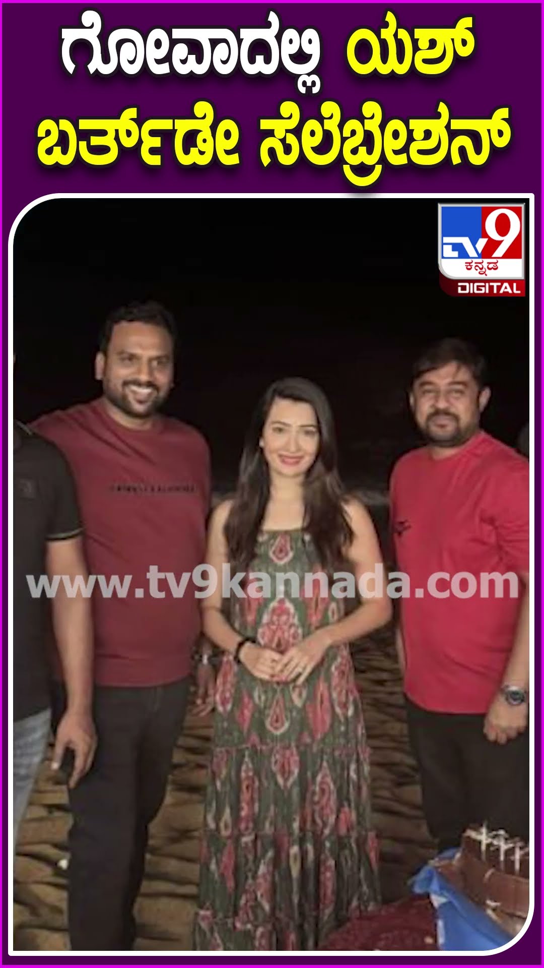 ಗೋವಾದಲ್ಲಿ ಯಶ್ ಬರ್ತ್​ಡೇ ಸೆಲೆಬ್ರೇಶನ್ #Yash #Tv9D