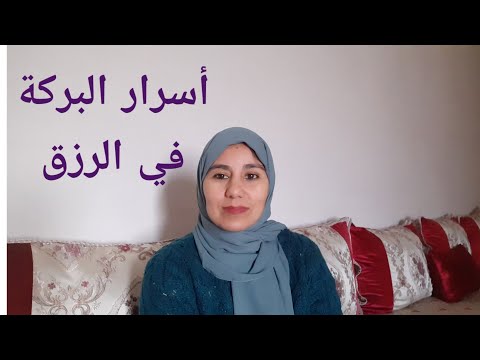 أسرار البركة في الرزق ٠٠٠ كيفاش تخلي رزقك يزيد بلا دمري