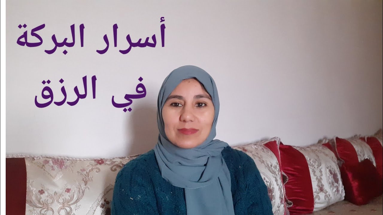 أسرار البركة في الرزق ٠٠٠ كيفاش تخلي رزقك يزيد بلا دمري