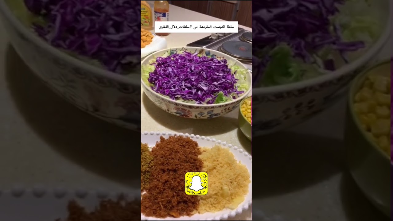 سلطة الدينمت المقرمشة👌🏼😋