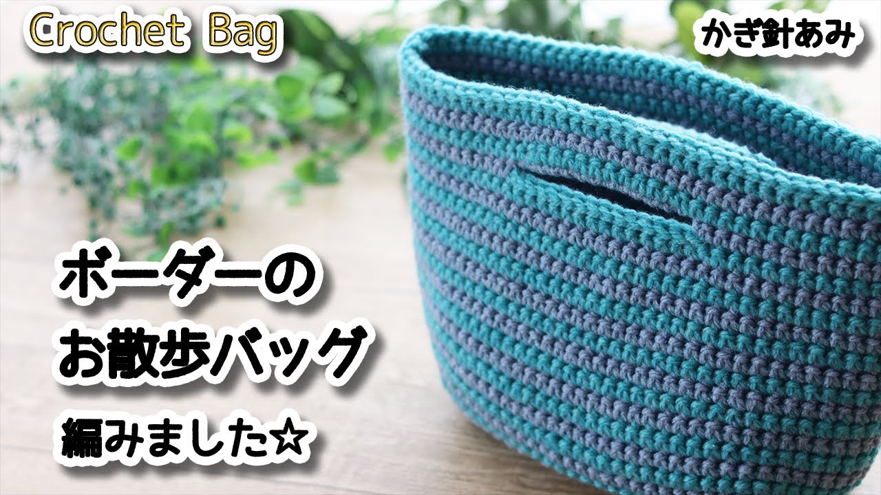 100 yen yarn] I knitted a striped walking bag ☆ Crochet Bag