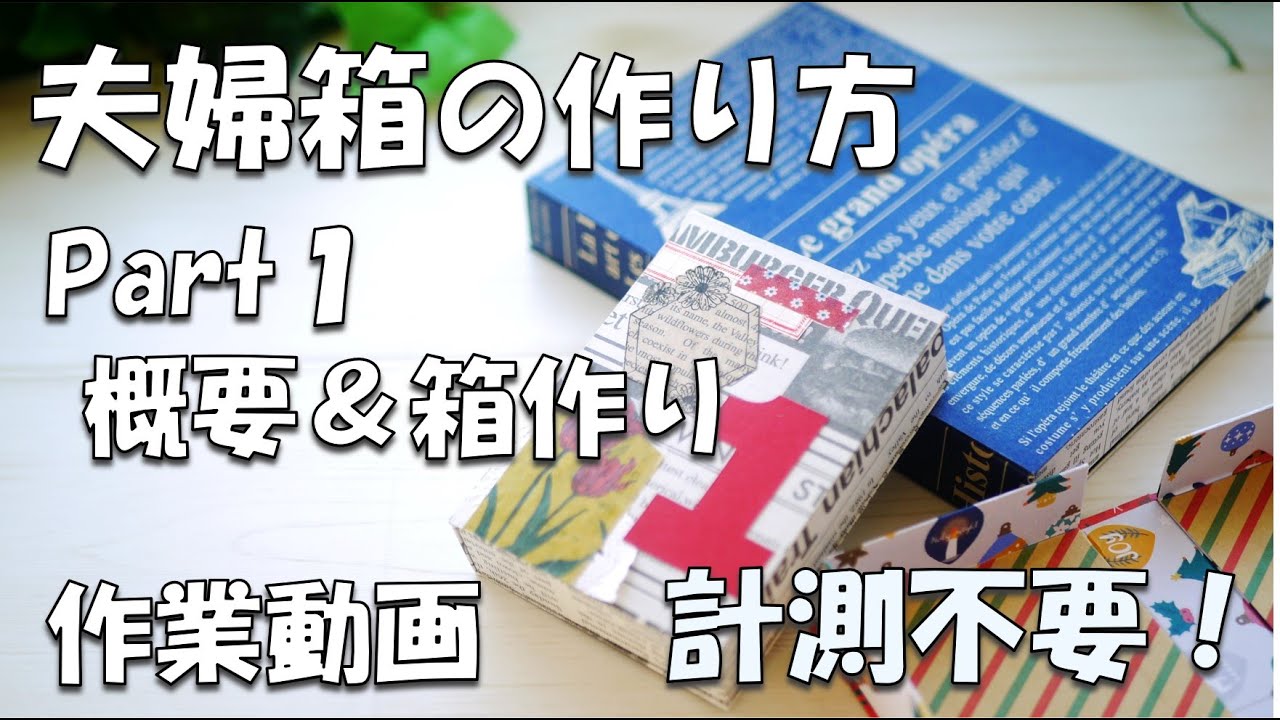 100 Yen DIY] How to make a couple's box 1 No measuring required