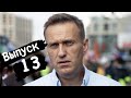 Выпуск 13. Навальный - дорога для России в ад.