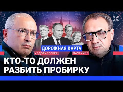 ХОДОРКОВСКИЙ против ПАСТУХОВА: Путин и передача власти в России. Сыграет ли выводок? Греф и таксисты