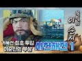 [꿀드] [불멸의 이순신 모음.Zip] 거북선 최초 실전투입! 그러나 왜군에게 부상을 당한 이순신..!? ★사천해전 ＃1★ ㅣ KBS방송