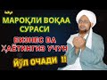 Фақат 10 дақиқа – бу овоз билан ҳаётингиз фарқ қилади !!