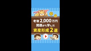 【対策2選】老後2,000万円問題から何を学び、行動すべき？ #Short