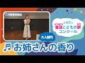 第40回童謡こどもの歌コンクール/お姉さんの香り/大人部門/二次審査収録会