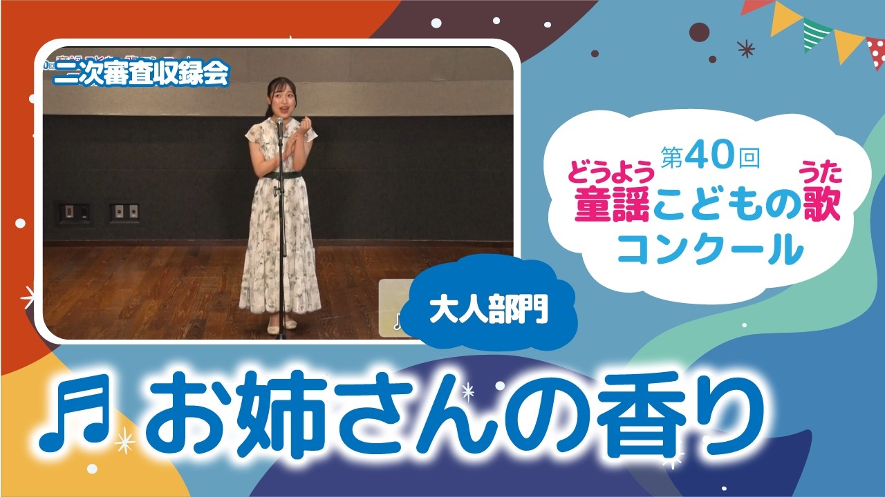 第40回童謡こどもの歌コンクール/お姉さんの香り/大人部門/二次審査収録会