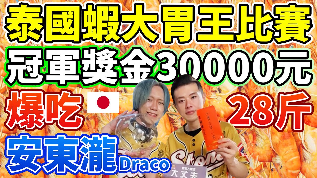 泰國蝦大胃王比賽！獎金3萬元！爆吃28斤超過300隻！​⁠@Draco37｜MUKBANG Competitive Eater Shrimp Challenge Big Food Eat Show