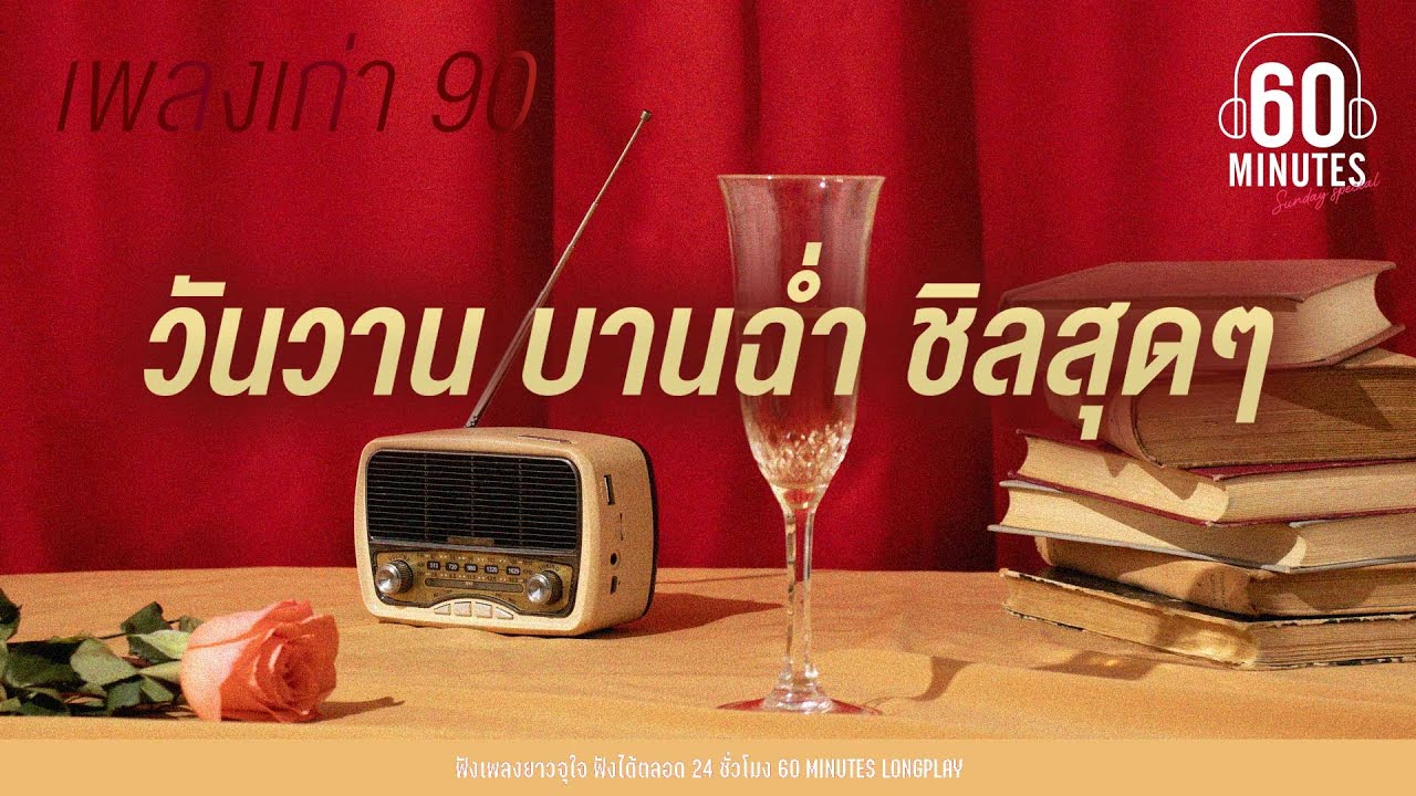 SUNDAY SPECIAL เพลงเก่า 90 วันวานบานฉ่ำ ชิลสุดๆ【LONGPLAY[ให้เพลง90อยู่เป็นเพื่อนคุณเวลาเดินทาง]