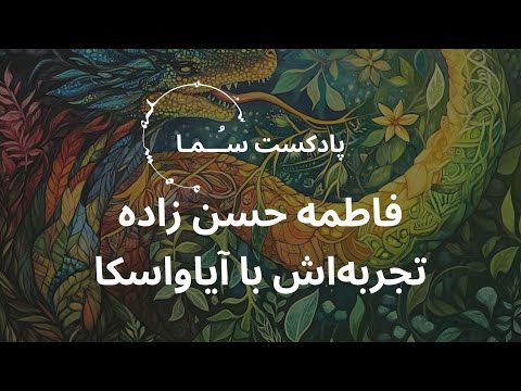 پادکست س ما اپیزود ۱۴ فاطمه حسن زاده وتجربه اش با آیاواسکا