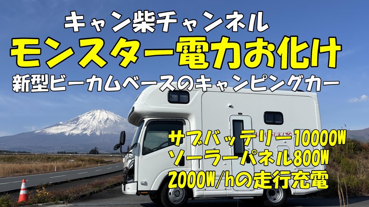 【ビーカムベースのキャンピングカー】これでもう電力の心配もポータブル電源もいらない。モンスター電力お化けNTB　AKATSUKI