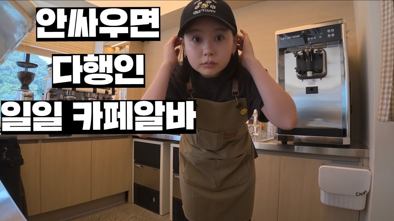 휴가철 주말에 갑자기 카페일을 하게된 프응과 와이프응