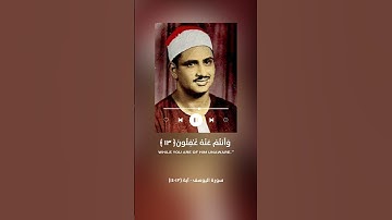 قال إني ليحزنني - تلاوة رائعة بصوت محمد صديق المنشاوي #2