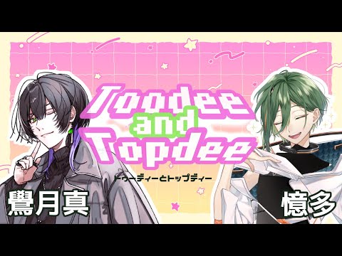 【#トゥーディーとトップディー 】２Dとトップダウンの大冒険 #2【鷽月真 / 憶多】