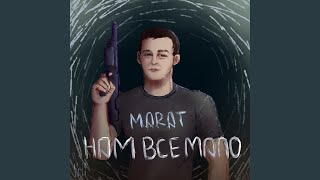 Нам всё мало - Marat