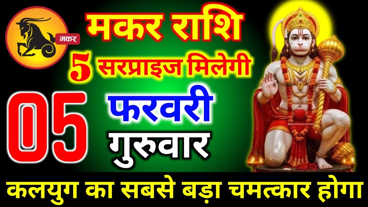 मकर राशि वालों 05 फरवरी गुरुवार 5 बड़ी सरप्राइज मिलेगी आज मिलेगी बहुत बड़ी खुशखबरी। Makar Rashi 