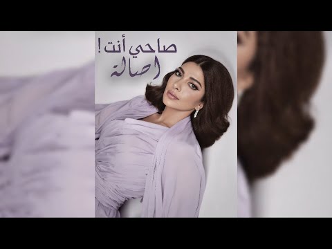 اصالة صاحي أنت    2025