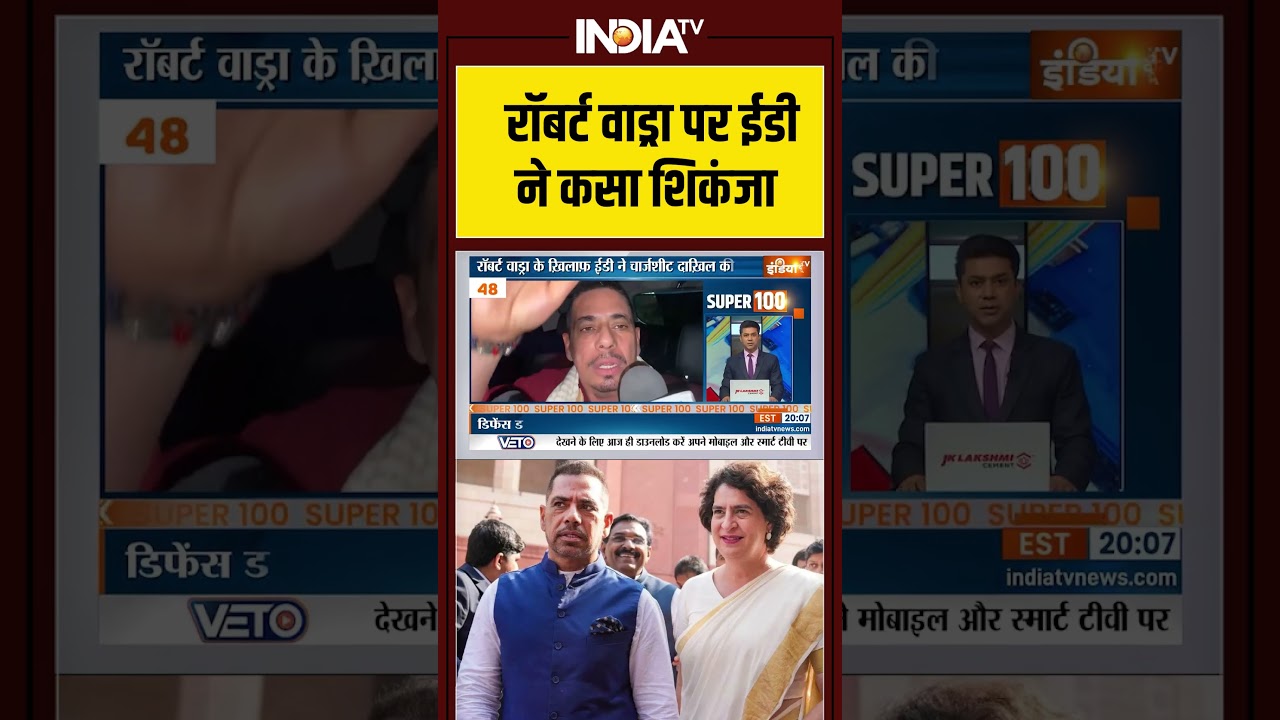 रॉबर्ट वाड्रा पर ईडी ने कसा शिकंजा #RobertVadra #EDInvestigation #MoneyLaundering #indiatv