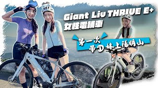 EBike | Actual test of Giant electric auxiliary vehicle | THRIVE E+