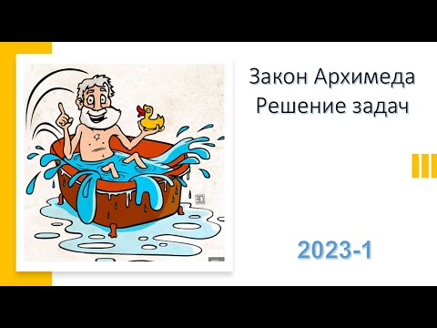 Закон Архимеда .Решение задач 2023-1  7320