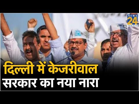 दिल्ली में केजरीवाल सरकार का नया नारा