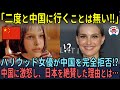 「二度と中国に行くことは無い」ハリウッド女優が中国を完全拒否⁉中国に激怒し、日本を絶賛した理由とは…