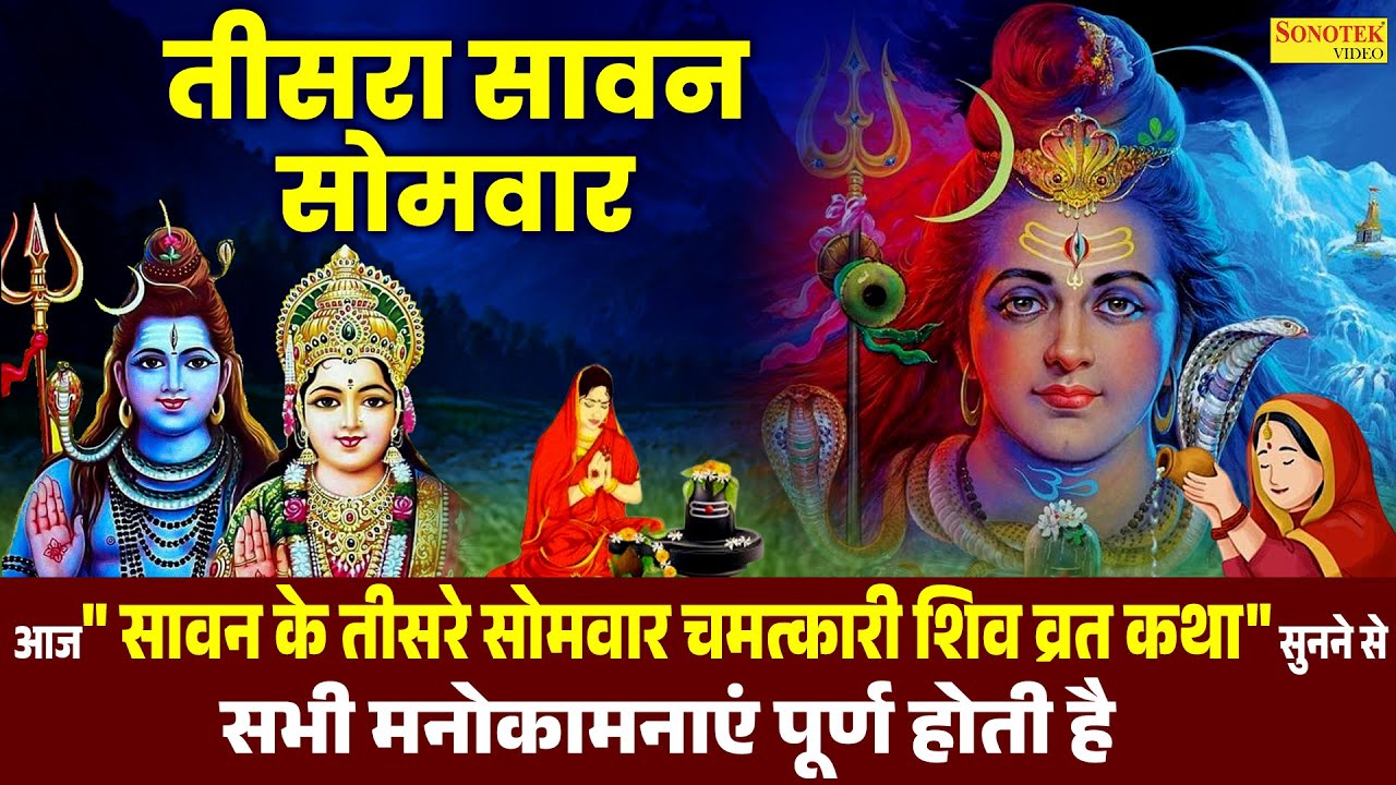 सावन के तीसरे सोमवार की कथा || Sawan 3th Somwar Ki Vrat Katha || Story Or Shrawan Somwar Vrat DS Pal